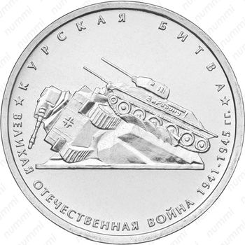 5 рублей 2014, Курская битва