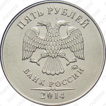 5 рублей 2014, ММД - Аверс