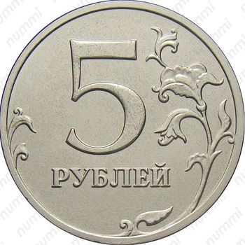 5 рублей 2014, ММД - Реверс