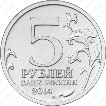 5 рублей 2014, освобождение Карелии