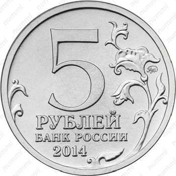 5 рублей 2014, пражская