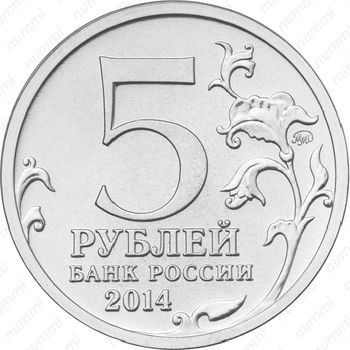 5 рублей 2014, прибалтийская