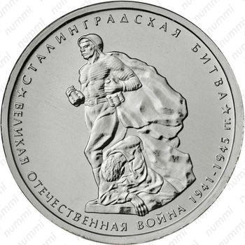 5 рублей 2014, Сталинградская битва
