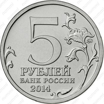 5 рублей 2014, Сталинградская битва