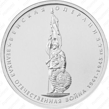5 рублей 2014, венская