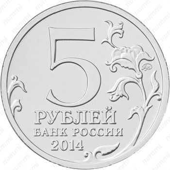 5 рублей 2014, венская