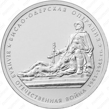 5 рублей 2014, Висло-Одерская