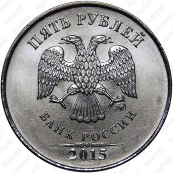 5 рублей 2015, ММД - Аверс