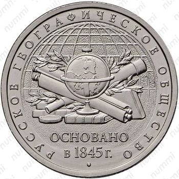 5 рублей 2015, Русское географическое общество