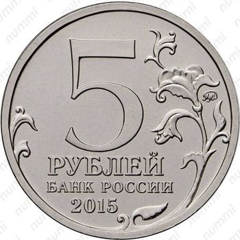5 рублей 2015, Русское географическое общество