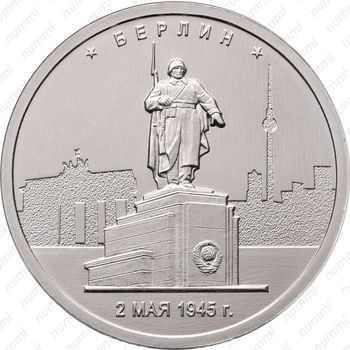 5 рублей 2016, Берлин - Реверс