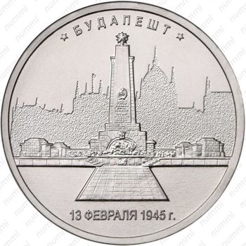 5 рублей 2016, Будапешт - Реверс