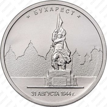5 рублей 2016, Бухарест - Реверс