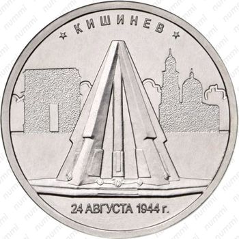 5 рублей 2016, Кишинёв - Реверс