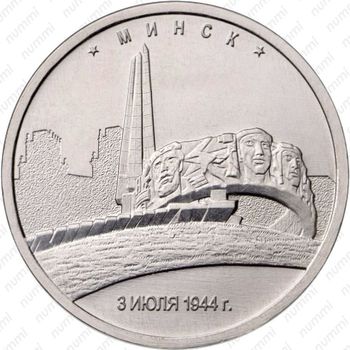 5 рублей 2016, Минск - Реверс