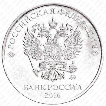 5 рублей 2016, ММД - Аверс