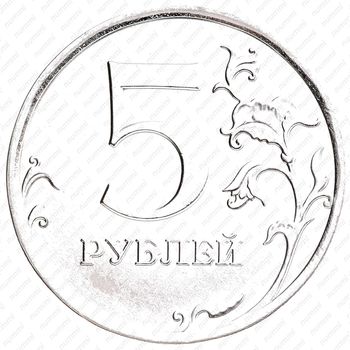5 рублей 2016, ММД - Реверс