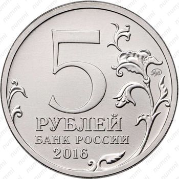 5 рублей 2016, Рига - Аверс