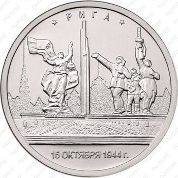 5 рублей 2016, Рига - Реверс