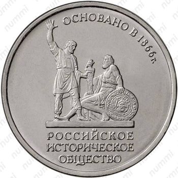 5 рублей 2016, Русское историческое общество