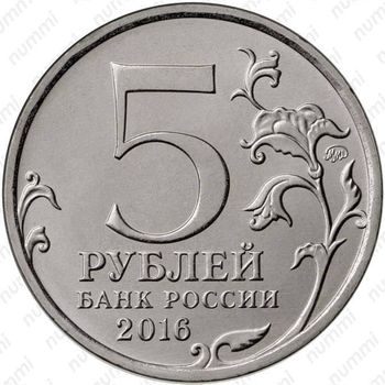 5 рублей 2016, Русское историческое общество