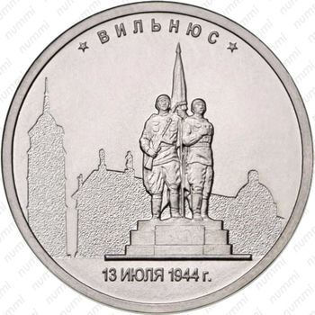 5 рублей 2016, Вильнюс - Реверс