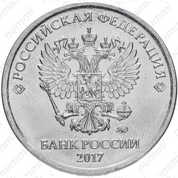 5 рублей 2017, ММД - Аверс