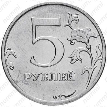 5 рублей 2017, ММД - Реверс