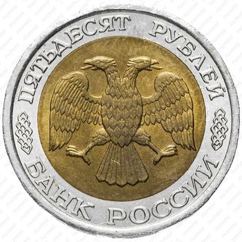 50 рублей 1992, ЛМД
