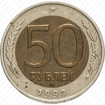50 рублей 1992, ММД