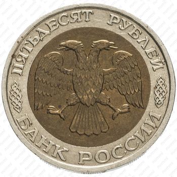 50 рублей 1992, ММД