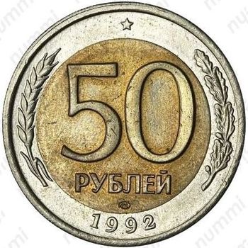 50 рублей 1992, перепутка