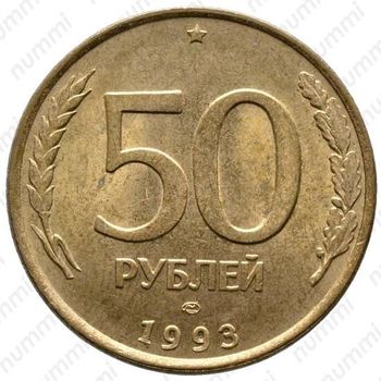 50 рублей 1993, ЛМД, немагнитные