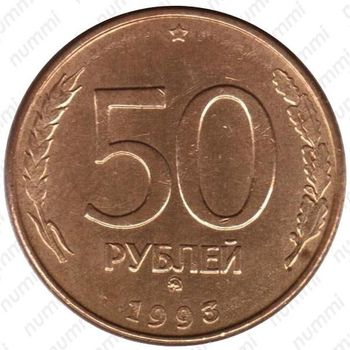 50 рублей 1993, ММД, немагнитные
