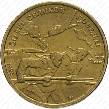50 рублей 1995, моряки