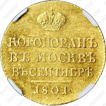 жетон 1801, в память коронации Императора Александра I, золото - Реверс