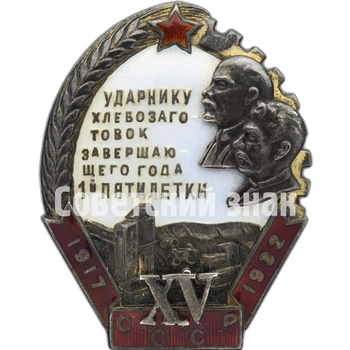 Знак «Ударнику хлебозаготовок завершающего года 1-й пятилетки. XV лет Октября»