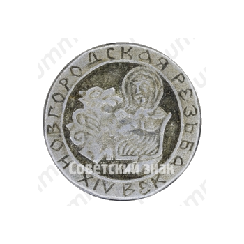 Знак «Новгородская Резьба. XIV век»