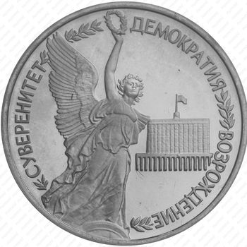 1 рубль 1992, суверенитет - Реверс