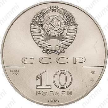10 рублей 1991, балет, палладий - Аверс