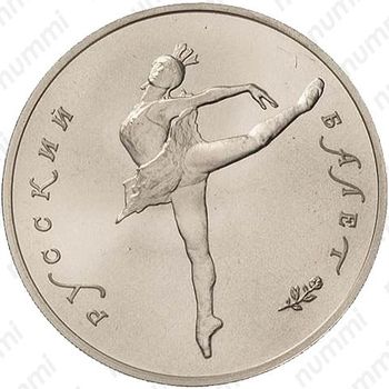 10 рублей 1991, балет, палладий - Реверс