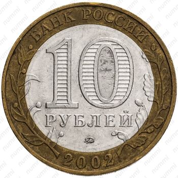 10 рублей 2002, Дербент - Аверс