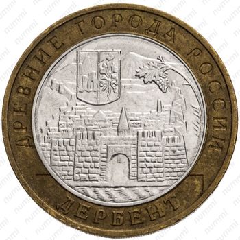 10 рублей 2002, Дербент - Реверс