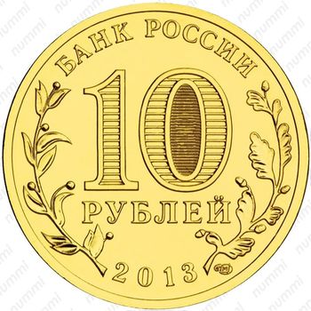 10 рублей 2013, Волоколамск - Аверс