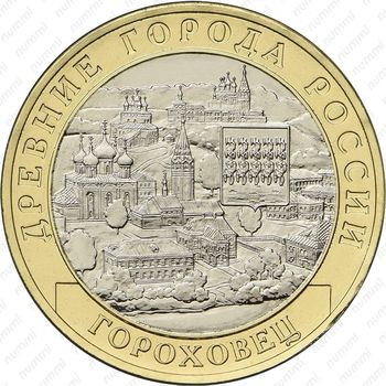 10 рублей 2018, Гороховец - Реверс
