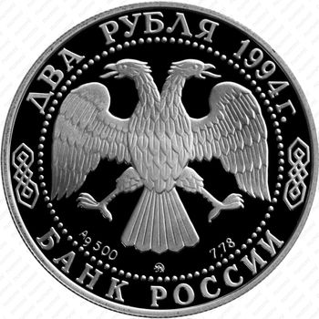 2 рубля 1994, Гоголь - Аверс