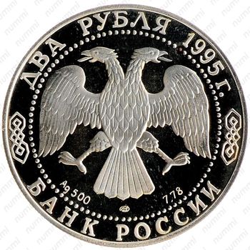 2 рубля 1995, Есенин - Аверс