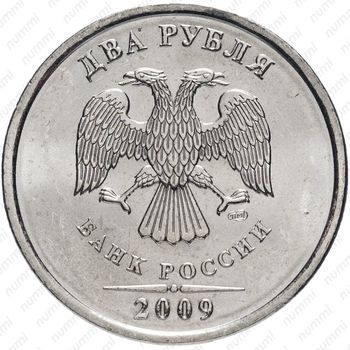 2 рубля 2009, немагнитные - Аверс