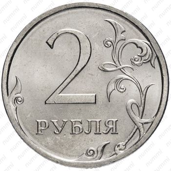2 рубля 2009, немагнитные - Реверс