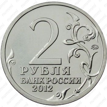 2 рубля 2012, Дохтуров - Аверс